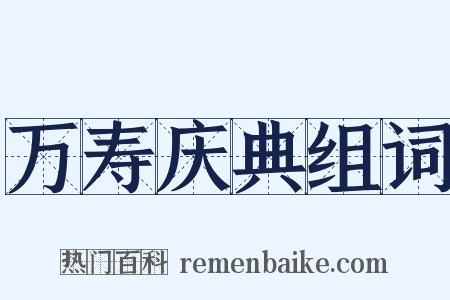 万寿庆典组词是什么意思的图片